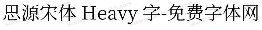 思源宋体 Heavy 字字体转换
